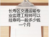 长寿区交通运输专业监理工程师可以挂靠吗一般多少钱一个月