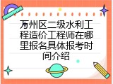 万州区二级水利工程造价工程师在哪里报名具体报考时间介绍