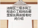 涪陵区二级水利工程造价工程师在哪里报名具体报考时间介绍