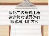 绥化二级建筑工程建造师考试具体有哪些科目和内容