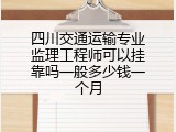 四川交通运输专业监理工程师可以挂靠吗一般多少钱一个月