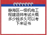 静海区一级机电工程建造师考试大概多少钱多久可以考下来证书