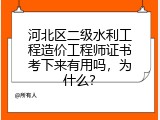 河北区二级水利工程造价工程师证书考下来有用吗，为什么？