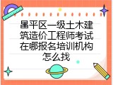 昌平区一级土木建筑造价工程师考试在哪报名培训机构怎么找