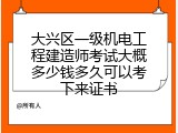 大兴区一级机电工程建造师考试大概多少钱多久可以考下来证书