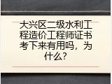大兴区二级水利工程造价工程师证书考下来有用吗，为什么？