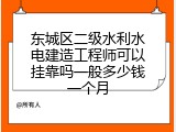 东城区二级水利水电建造工程师可以挂靠吗一般多少钱一个月