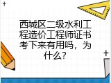 西城区二级水利工程造价工程师证书考下来有用吗，为什么？