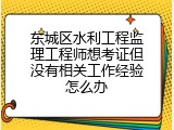 东城区水利工程监理工程师想考证但没有相关工作经验怎么办