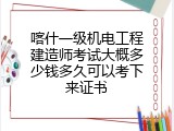 喀什一级机电工程建造师考试大概多少钱多久可以考下来证书
