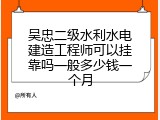 吴忠二级水利水电建造工程师可以挂靠吗一般多少钱一个月
