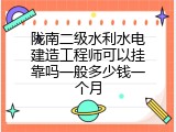 陇南二级水利水电建造工程师可以挂靠吗一般多少钱一个月