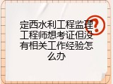 定西水利工程监理工程师想考证但没有相关工作经验怎么办