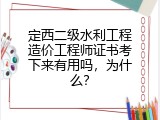 定西二级水利工程造价工程师证书考下来有用吗，为什么？