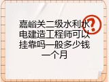 嘉峪关二级水利水电建造工程师可以挂靠吗一般多少钱一个月
