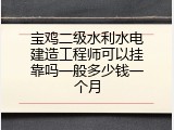 宝鸡二级水利水电建造工程师可以挂靠吗一般多少钱一个月