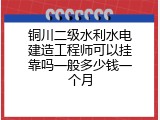 铜川二级水利水电建造工程师可以挂靠吗一般多少钱一个月