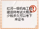 红河一级机电工程建造师考试大概多少钱多久可以考下来证书