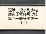 楚雄二级水利水电建造工程师可以挂靠吗一般多少钱一个月