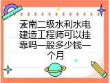 云南二级水利水电建造工程师可以挂靠吗一般多少钱一个月