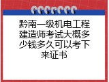 黔南一级机电工程建造师考试大概多少钱多久可以考下来证书