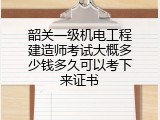 韶关一级机电工程建造师考试大概多少钱多久可以考下来证书