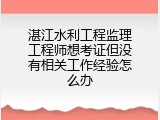 湛江水利工程监理工程师想考证但没有相关工作经验怎么办