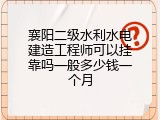 襄阳二级水利水电建造工程师可以挂靠吗一般多少钱一个月