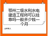 鄂州二级水利水电建造工程师可以挂靠吗一般多少钱一个月