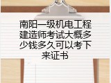 南阳一级机电工程建造师考试大概多少钱多久可以考下来证书