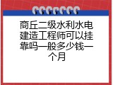 商丘二级水利水电建造工程师可以挂靠吗一般多少钱一个月