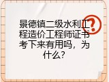 景德镇二级水利工程造价工程师证书考下来有用吗，为什么？