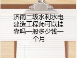 济南二级水利水电建造工程师可以挂靠吗一般多少钱一个月