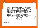 厦门二级水利水电建造工程师可以挂靠吗一般多少钱一个月