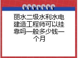 丽水二级水利水电建造工程师可以挂靠吗一般多少钱一个月
