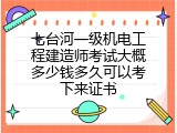 七台河一级机电工程建造师考试大概多少钱多久可以考下来证书