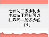 七台河二级水利水电建造工程师可以挂靠吗一般多少钱一个月
