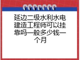 延边二级水利水电建造工程师可以挂靠吗一般多少钱一个月