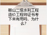 鞍山二级水利工程造价工程师证书考下来有用吗，为什么？