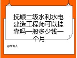 抚顺二级水利水电建造工程师可以挂靠吗一般多少钱一个月