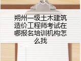 朔州一级土木建筑造价工程师考试在哪报名培训机构怎么找