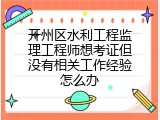 开州区水利工程监理工程师想考证但没有相关工作经验怎么办