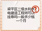 梁平区二级水利水电建造工程师可以挂靠吗一般多少钱一个月