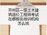 开州区一级土木建筑造价工程师考试在哪报名培训机构怎么找