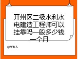 开州区二级水利水电建造工程师可以挂靠吗一般多少钱一个月