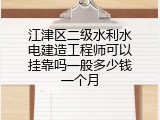江津区二级水利水电建造工程师可以挂靠吗一般多少钱一个月
