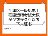 江津区一级机电工程建造师考试大概多少钱多久可以考下来证书