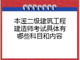 本溪二级建筑工程建造师考试具体有哪些科目和内容