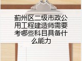 蓟州区二级市政公用工程建造师需要考哪些科目具备什么能力