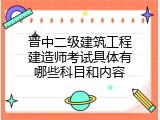 晋中二级建筑工程建造师考试具体有哪些科目和内容